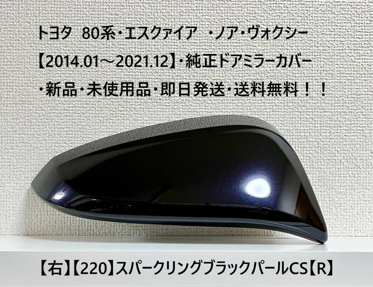 ☆トヨタ 80系・エスクァイア・ノア・ヴォクシー 純正ミラーカバー【右】スパークリングブラック【220】【R】・新品・即日発送・送料無料!拍卖