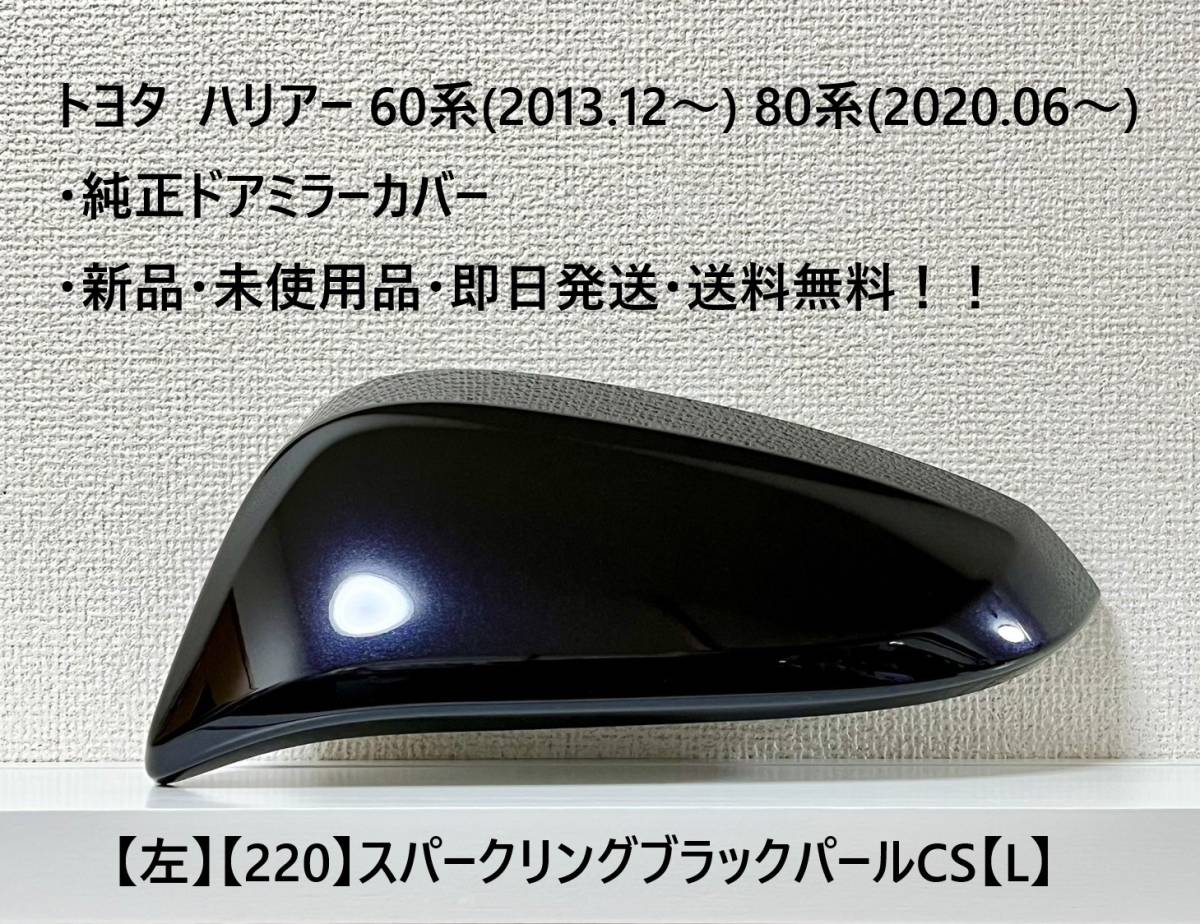 ☆トヨタ ハリアー60系(2013.12~) 80系(2020.06~) 純正ドアミラーカバー【左】スパークリングブラック【220】・新品・即日発送・送料無料拍卖