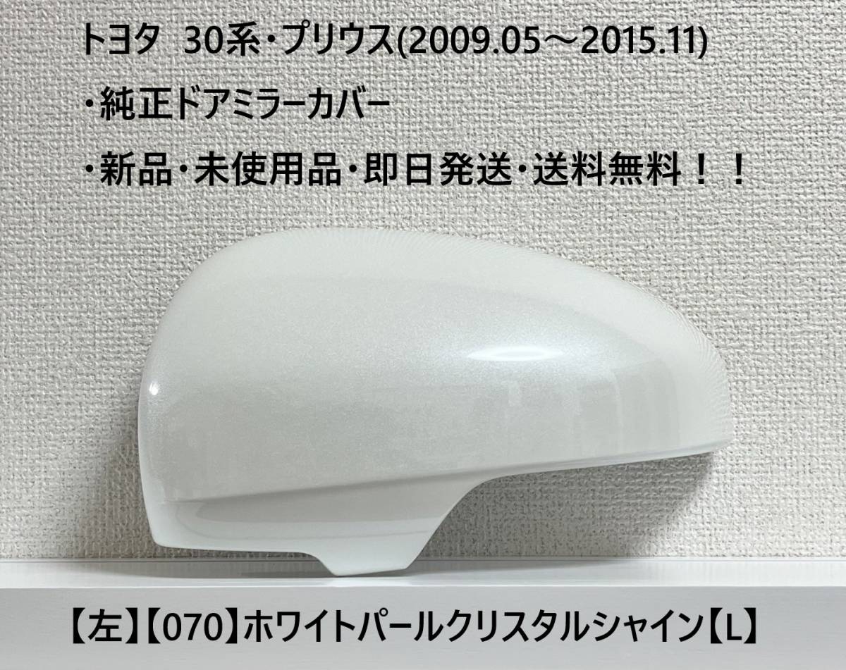 ☆トヨタ・30系プリウス・40系α 純正ドアミラーカバー【左】ホワイトパールクリスタルシャイン【070】【L】・新品・即日発送・送料無料!拍卖