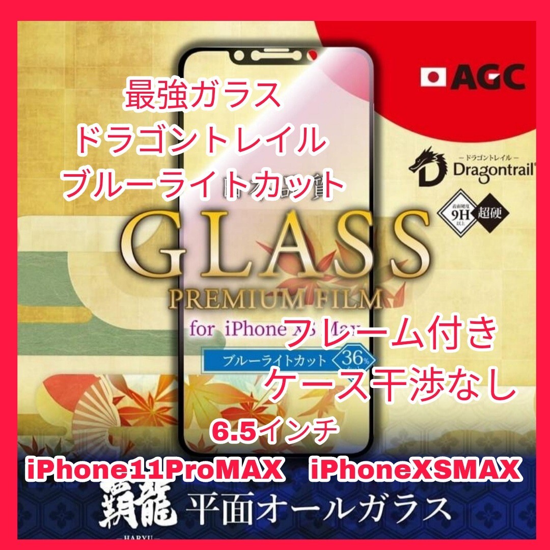 送料無料 新品 ブルーライトカット iPhone11ProMAX iPhoneXSMAX iPhone 11 Pro 11Pro XS MAX フィルム ブルーライト ガラスフィルム 9H 1拍卖