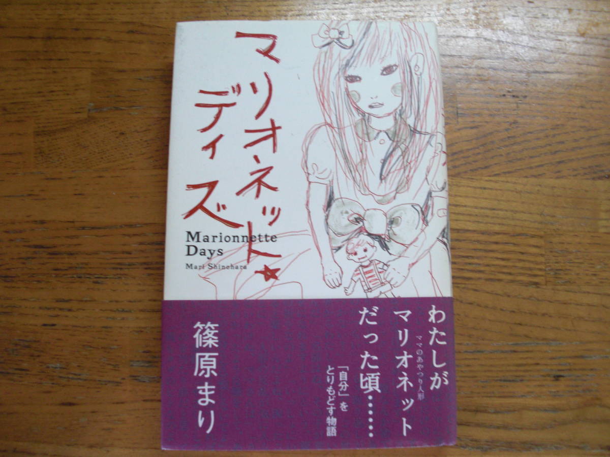 ◎篠原まり《マリオネット・デイズ》◎ポプラ社 (帯・単行本) 拍卖