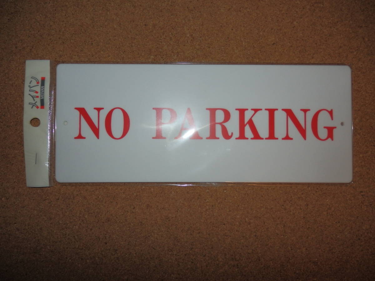 ①保管品新品★メイバン 「NO PARKING」 横プレート ホワイト×レッド拍卖