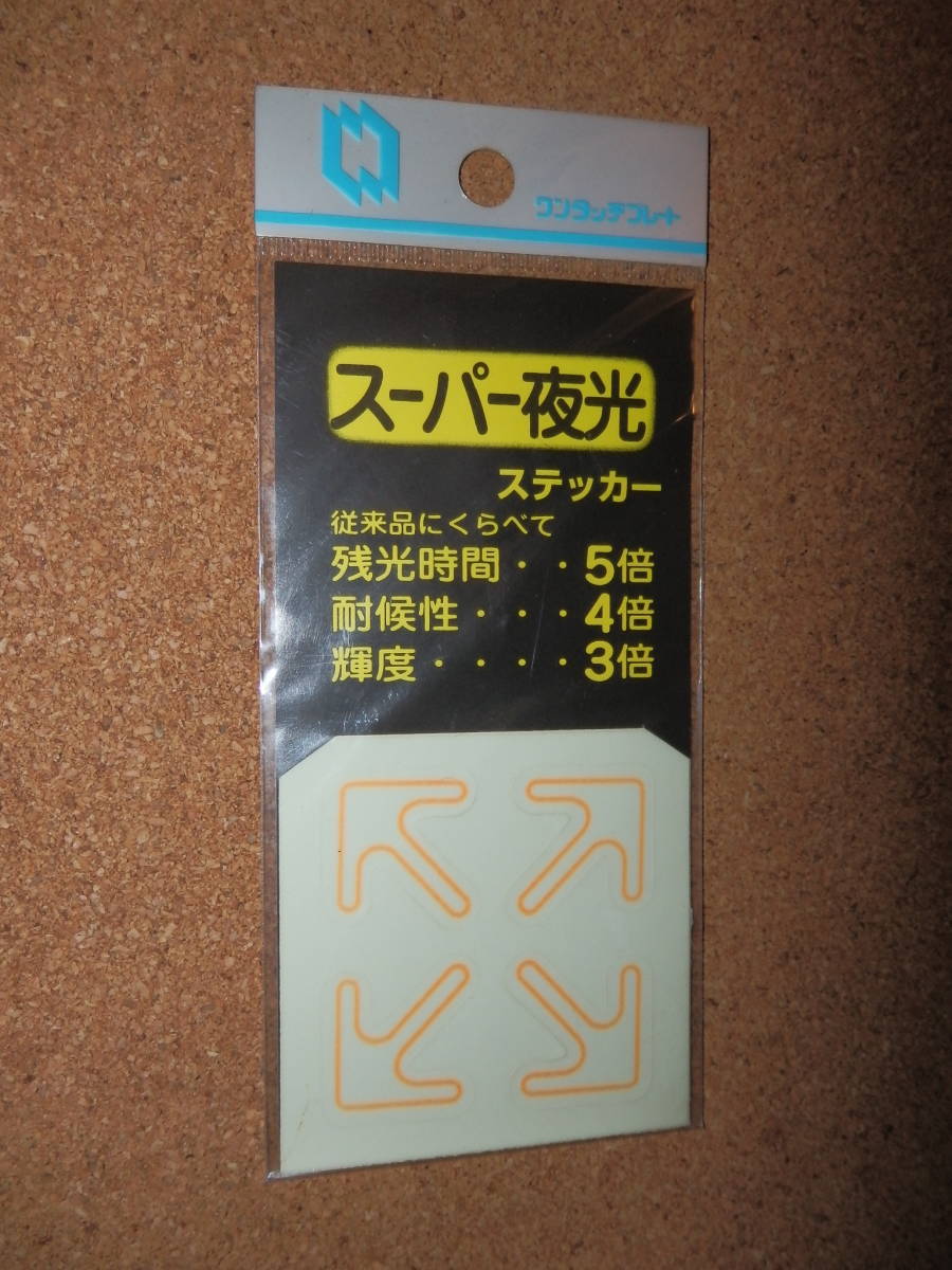 ①保管品新品★ナテック スーパー夜光ステッカー 目印 「→」 オレンジ拍卖