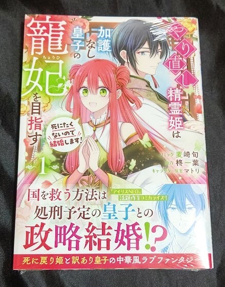 新品未開封 即決 やり直し精霊姫は加護なし皇子の寵妃を目指す 1 巻 漫画版 帯付き 発行:第1刷(初刷)拍卖