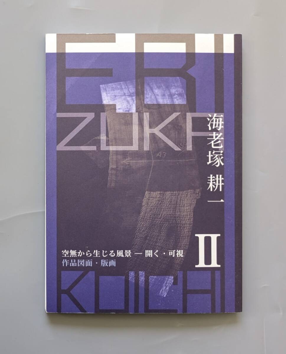 海老塚 耕一 空無から生じる風景 開く・可視可視 作品図面 版画 Ⅱ 多摩美術大学美術館 2021拍卖