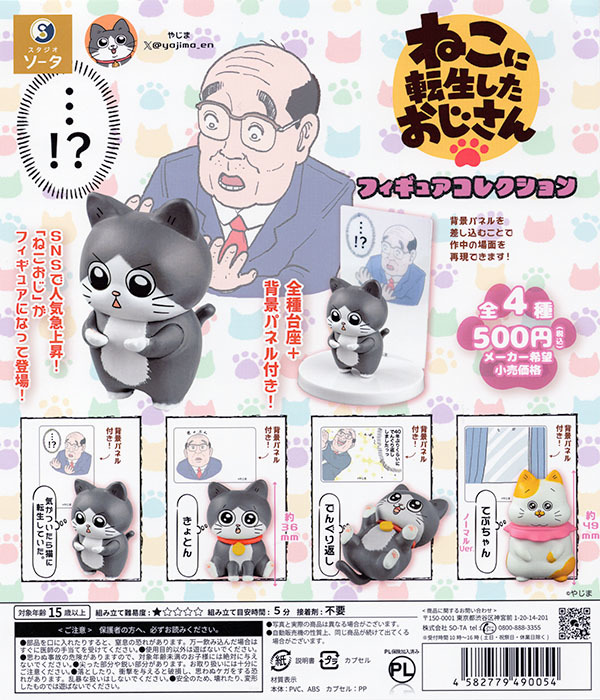 即決 ねこに転生したおじさん フィギュアコレクション 全4種セット やじま マスコット ネコ 猫 ガチャ ガチャポン ソータ so-ta拍卖