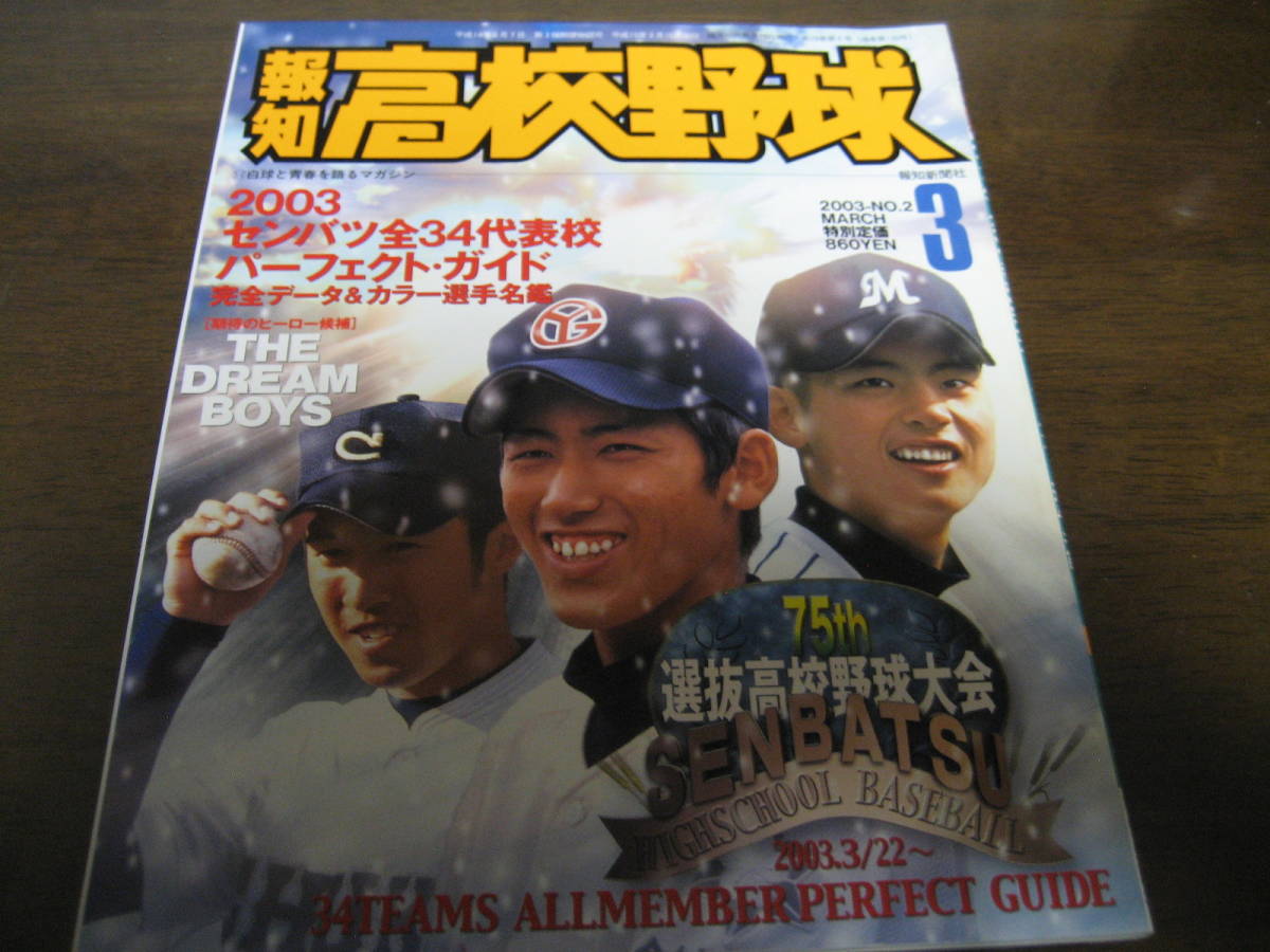 報知高校野球2003年No2/2003センバツ全34代表校パーフェクト・ガイド/広陵/横浜高校/徳島商/東洋大姫路拍卖