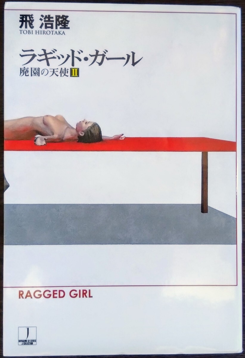 飛浩隆『ラキッド・ガール 廃園の天使Ⅱ』ハヤカワ文庫JA拍卖