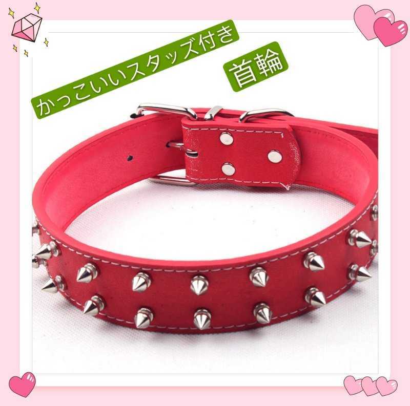 かっこいい 中型犬 大型犬用 スタッズ 首輪 ペット用 犬用 赤拍卖