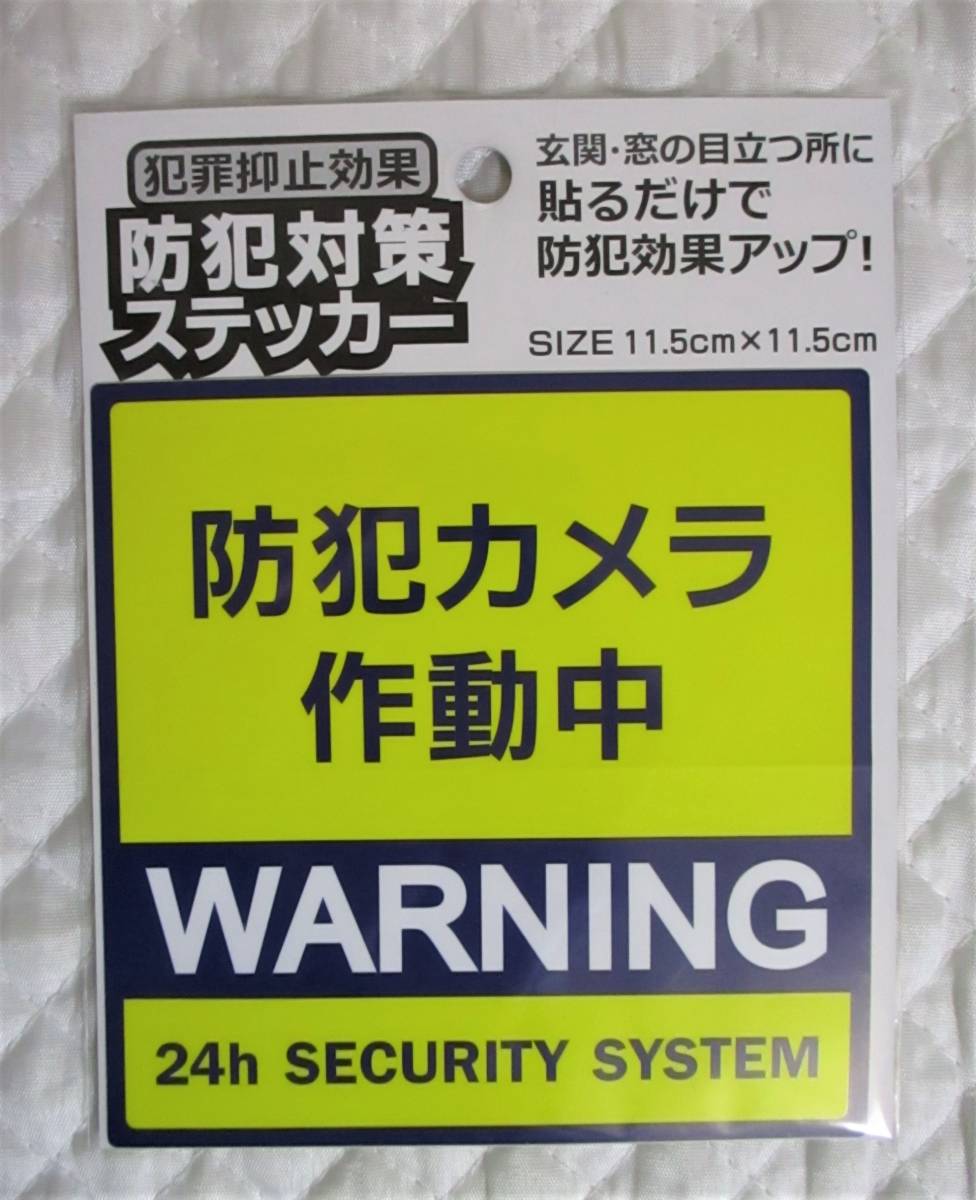 即決【 防犯カメラ作動中 防犯対策 WARNING ステッカー 】防犯効果アップ! 不審者 空き巣 万引き 貼るだけ! 拍卖