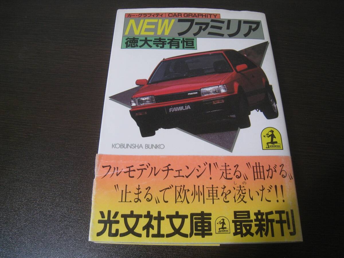 ★ニュー・ファミリア カーグラフィティ 徳大寺有恒 Z7001拍卖