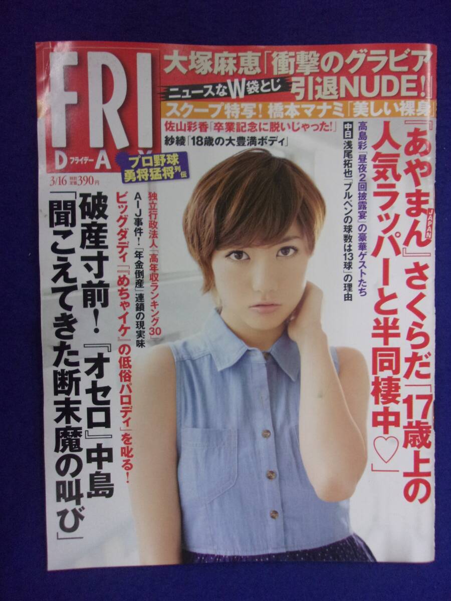 3028 FRIDAYフライデー 2012年3/16号 ※イタミ有り※ ★送料1冊150円3冊まで180円★拍卖