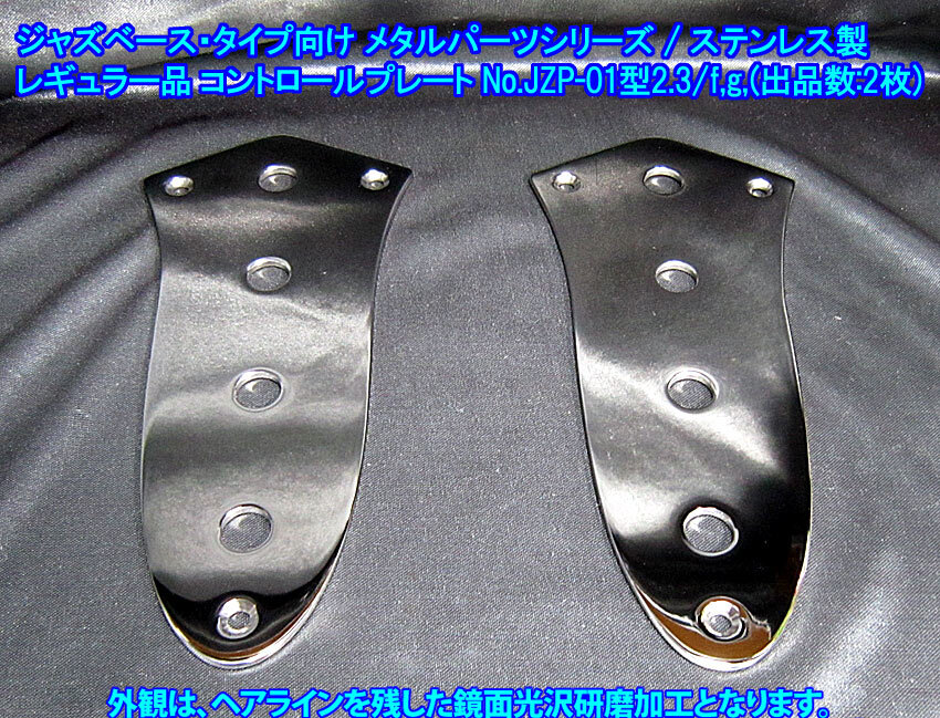 *手作り品 JAZZ BASS/ジャズベース・タイプ用 コントロールプレート(レギュラー品) ステンレス製 1枚出品(No.JZP-01型2.3/f,g-出品数2枚)拍卖