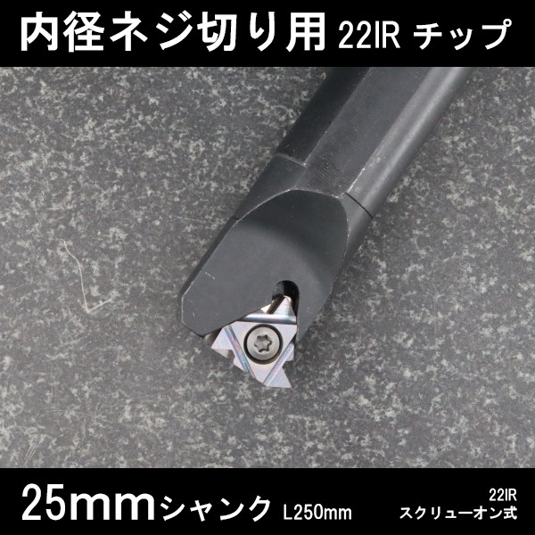 スローアウェイバイト 内径ねじ切り用 22IRチップ 25mm ネジ切り 旋盤拍卖
