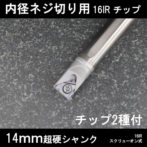 スローアウェイバイト 超硬シャンク内径ねじ切り用 16IRチップ 14mm チップ2種付き ネジ切り 旋盤拍卖