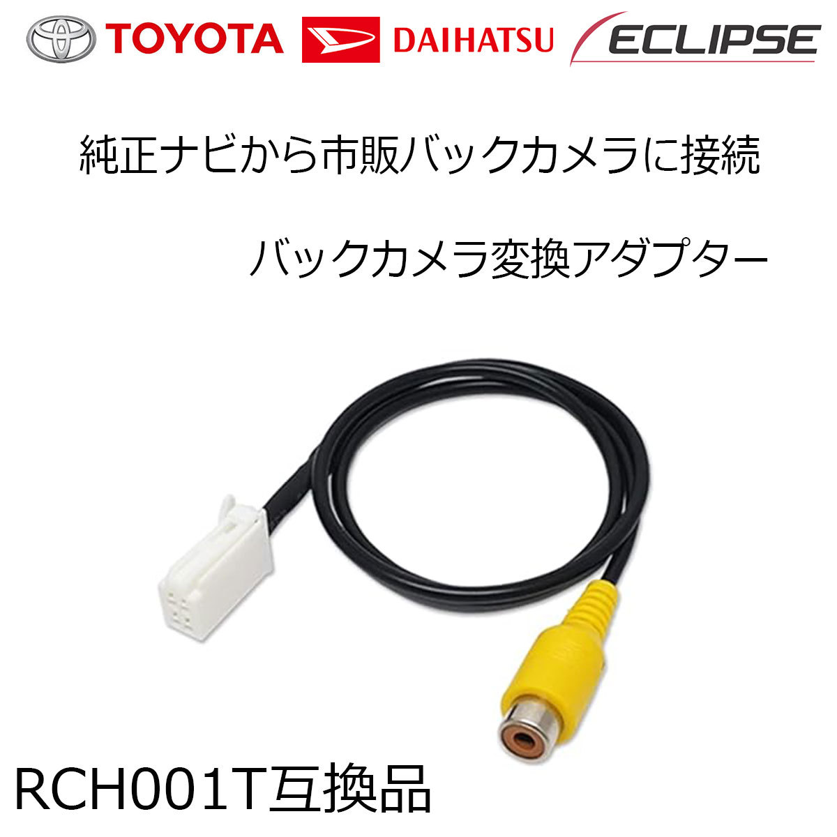 イクリプス AVN-P10W AVN-R10 AVN-R10W バックカメラ 接続 配線 ハーネス アダプター ケーブル 汎用カメラが使える RCA リアカメラ RCH001T拍卖