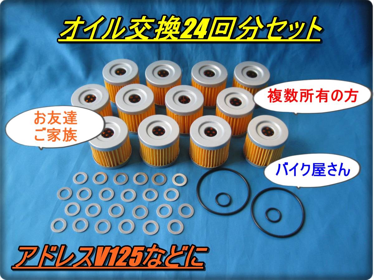 匿名配送送料無料 最安値 アドレスV125 GSX125 ジクサー150など M10ドレンボルト用 オイル交換24回セット オイルフィルター Oリング拍卖