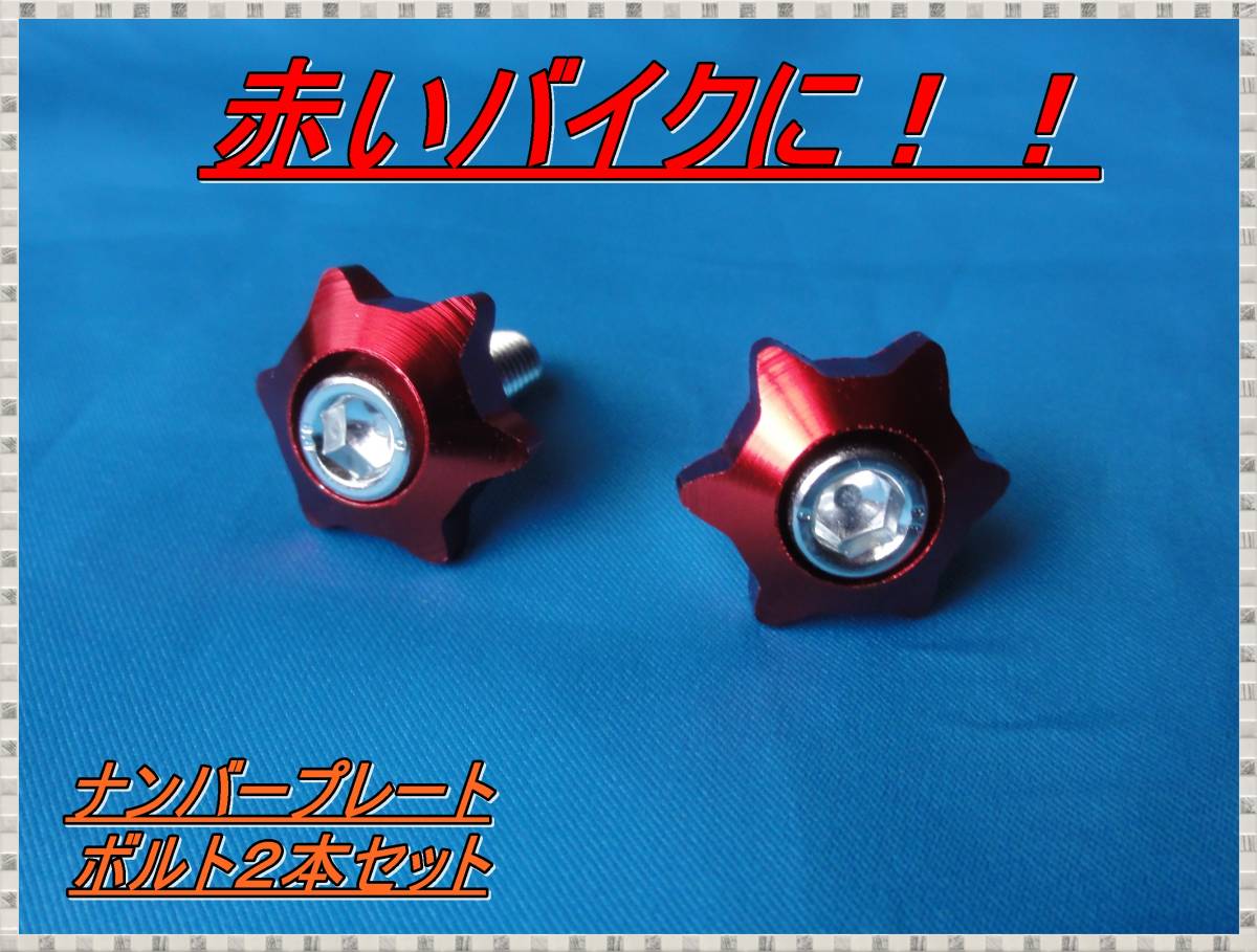 匿名配送送料無料!!HONDAなど赤いバイクに!!6角形!? ナンバープレートボルトセット② どなたでも簡単に交換出来ますドレスアップ 拍卖