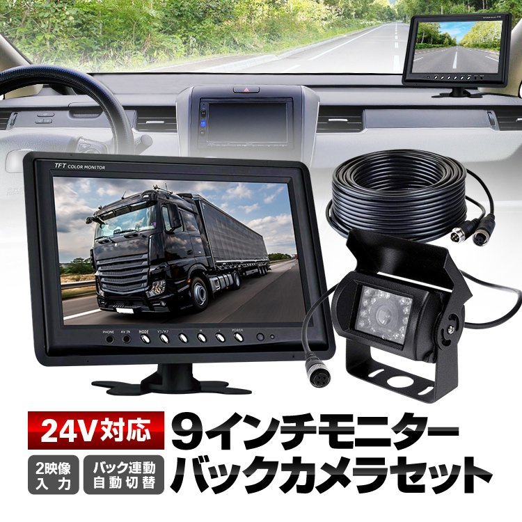 9インチモニター+バックカメラ+20mケーブル 3点 24V/12V対応 4pin 自動表示切替 バック連動 CCDカメラ 防水様 重機 映像2系統 リモコン付拍卖