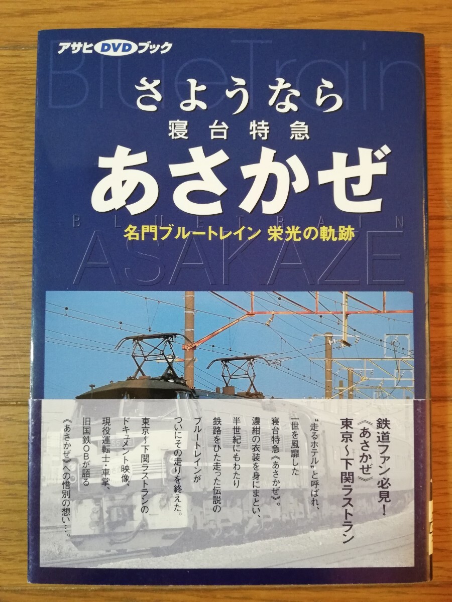 さようなら 寝台特急 あさかぜ 名門ブルートレイン 栄光の奇跡 アサヒDVDブック 朝日新聞社 拍卖