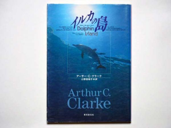 アーサー・C・クラーク イルカの島 小野田和子・訳 創元SF文庫 拍卖