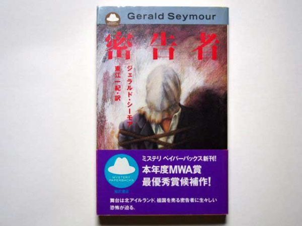 ジェラルド・シーモア 密告者 東江一紀・訳 福武書店 ミステリペイパーバックス拍卖