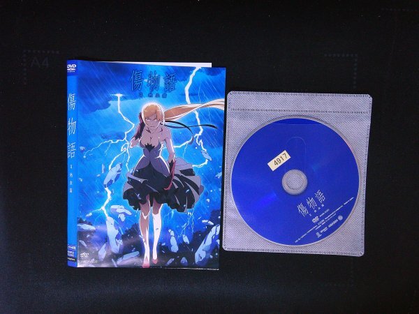 傷物語 Ⅱ 熱血篇 DVD 即決 送料200円 1013拍卖