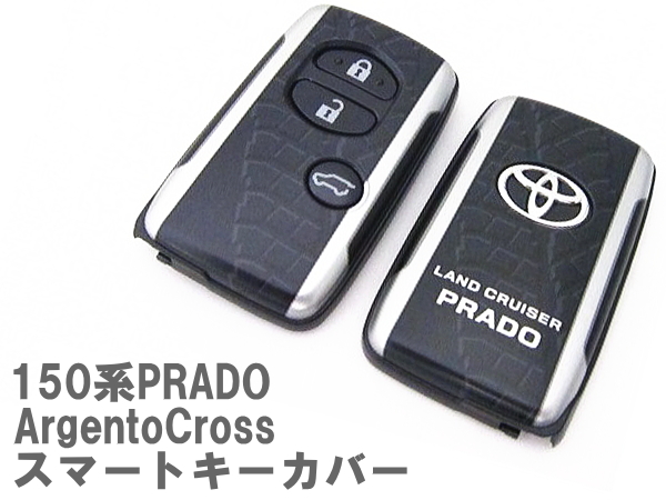 ◆送料込み◆150系ランクルプラド 純正 特別仕様 Argento Cross アルジェントクロス スマートキーカバー PRADO 流用 オプション拍卖