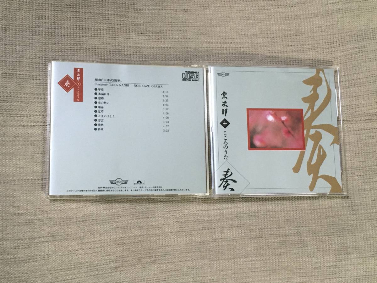 宗次郎(オカリナ奏者) 「 十 こころのうた 奏 」 CD拍卖