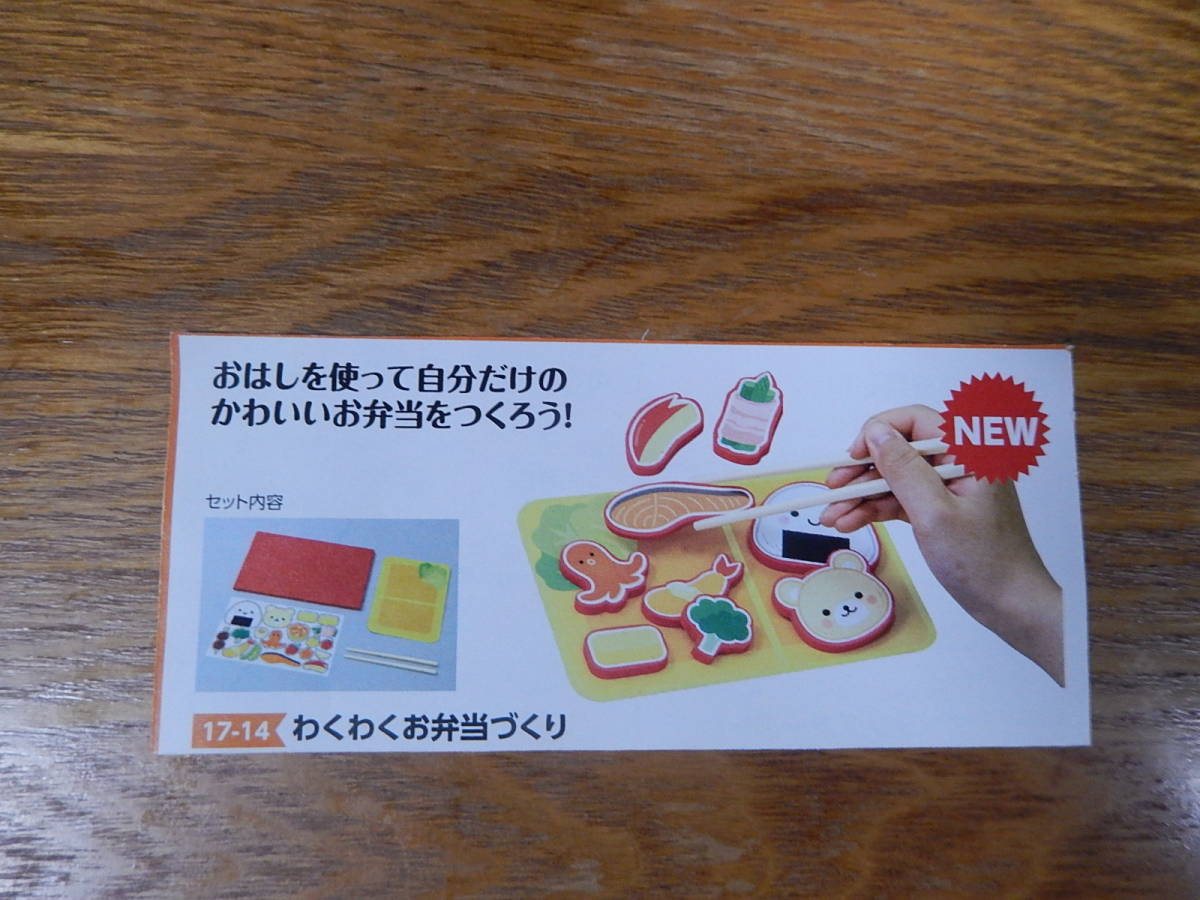 ★6855☆わくわくお弁当づくり☆おはしを使って自分だけのお弁当を作ろう。!☆ゆびさきの知育玩具★伝承玩具○拍卖