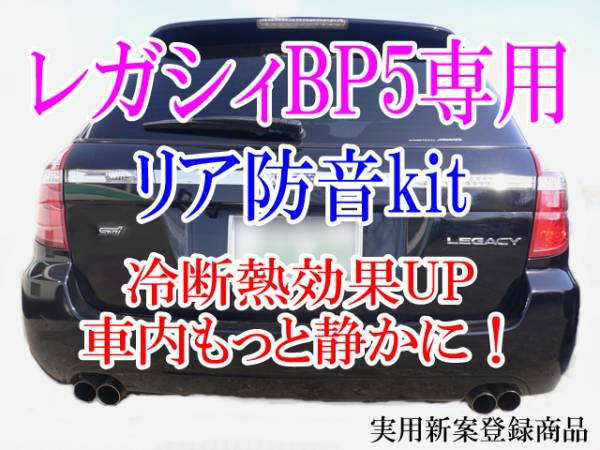 スバル レガシィBP5専用■リア防音断熱KIT☆即決・即納拍卖