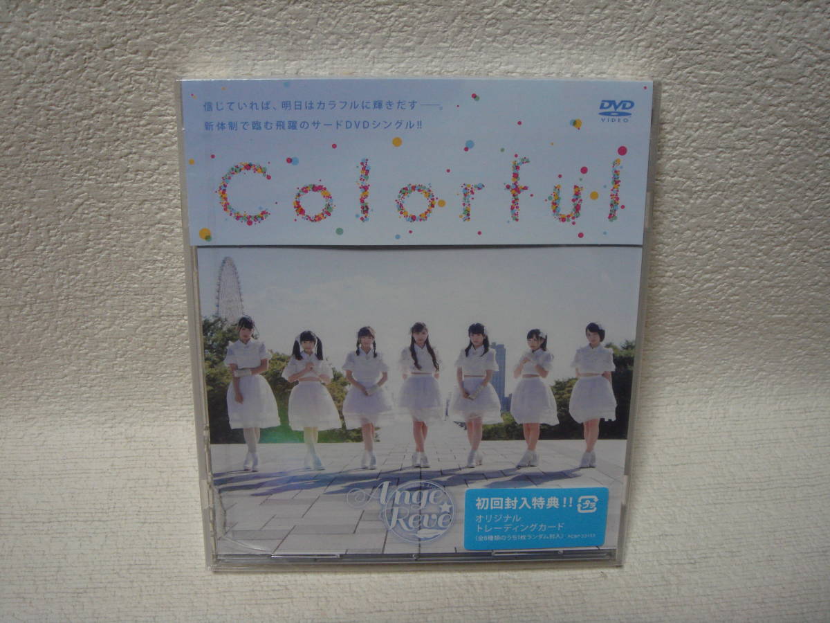Ange☆ Reve / Colorful 未開封!【ケース割れ交換用ケース付き】拍卖