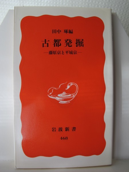 古都発掘 岩波新書 田中琢(著)拍卖