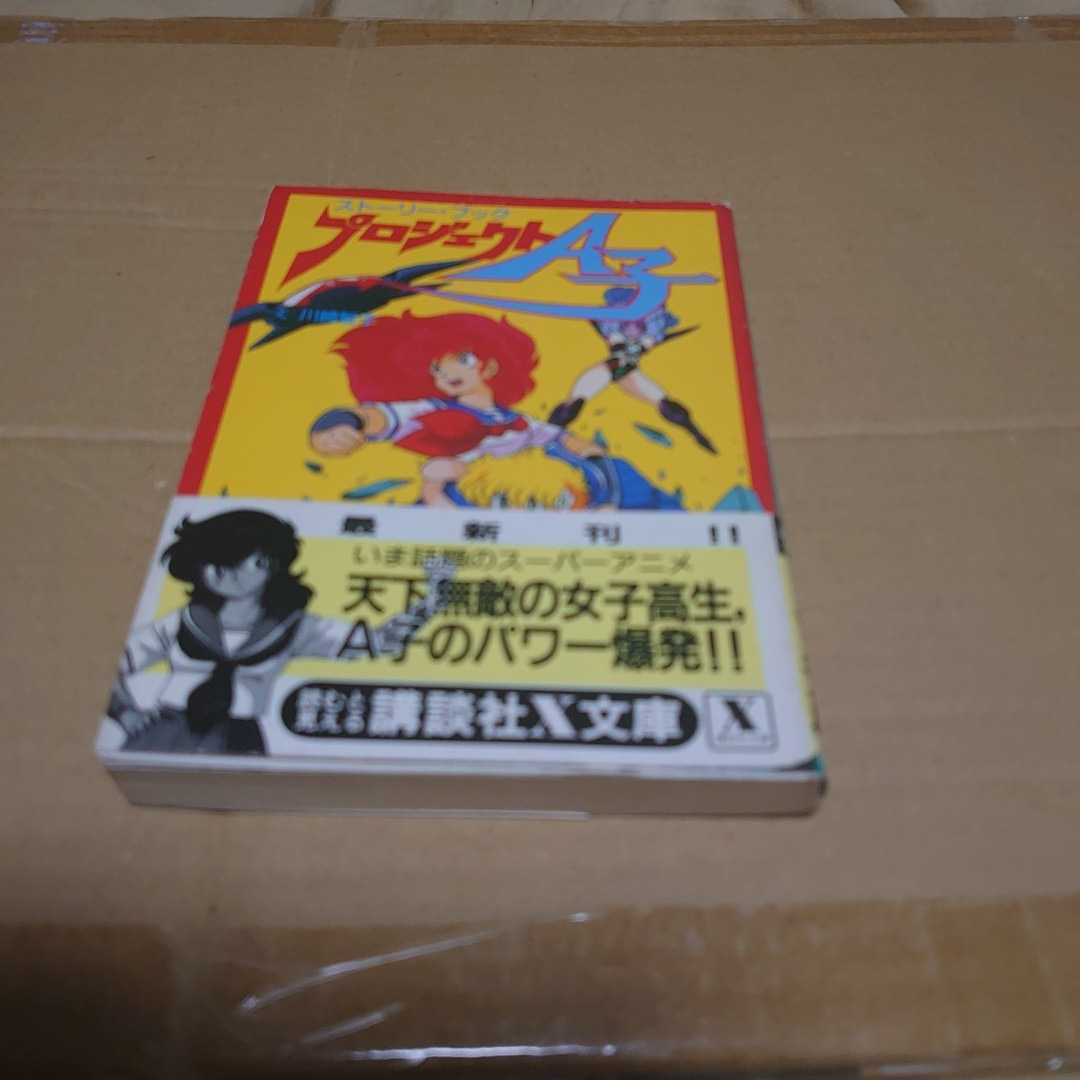 【小説】プロジェクトA子 ストーリー・ブック拍卖