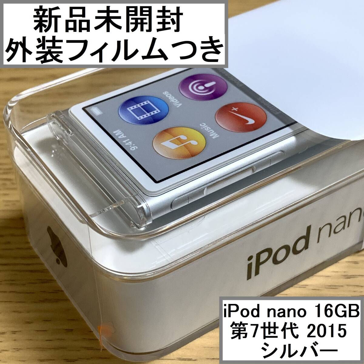 【新品未開封】 Apple アップル iPod nano 本体 第7世代 Bluetooth 2015年モデル シルバー 16GB MKN22J/A アイポッドナノ 外装フィルムつき拍卖