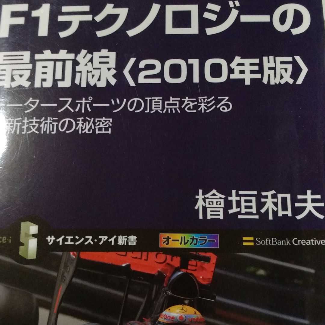 F1テクノロジーの最前線 2010年版 モータースポーツの頂点を彩る最新技術の秘密」桧垣和夫/元ヤマハ 2冊同梱可拍卖
