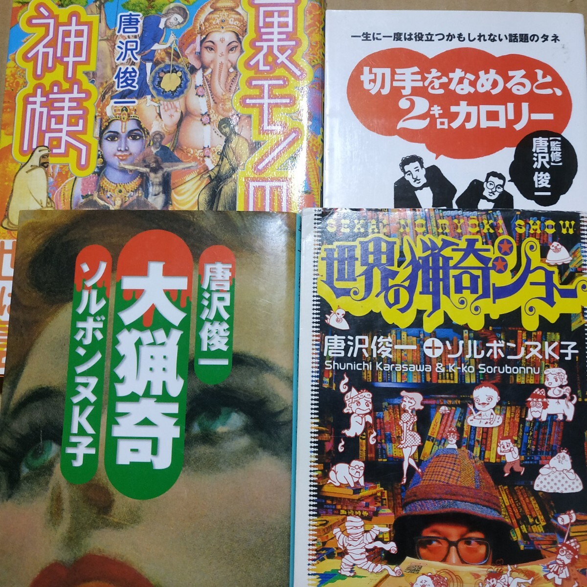 唐沢俊一4冊 ソルボンヌK子 大猟奇 世界の猟奇ショー 裏モノの神様 切手をなめると2キロカロリー カルト 昭和 と学会 検索→数冊格安拍卖