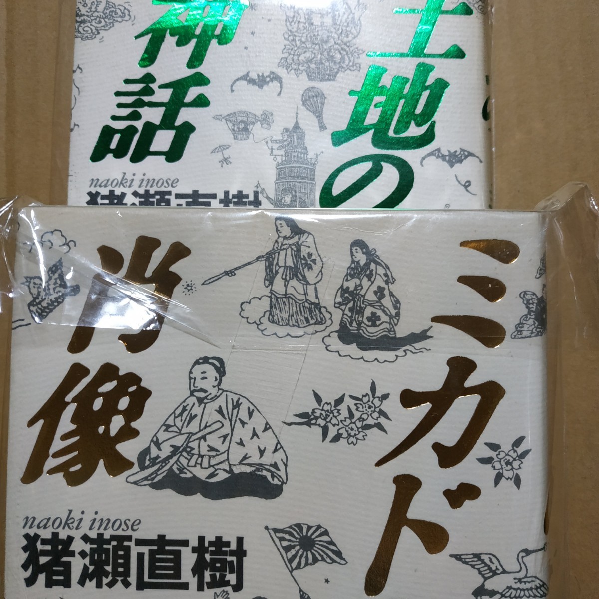 猪瀬直樹代表作2冊 ミカドの肖像 土地の神話 送料210円 検索→数冊格安 面白本棚 西武 東急 堤康次郎 五島慶太拍卖