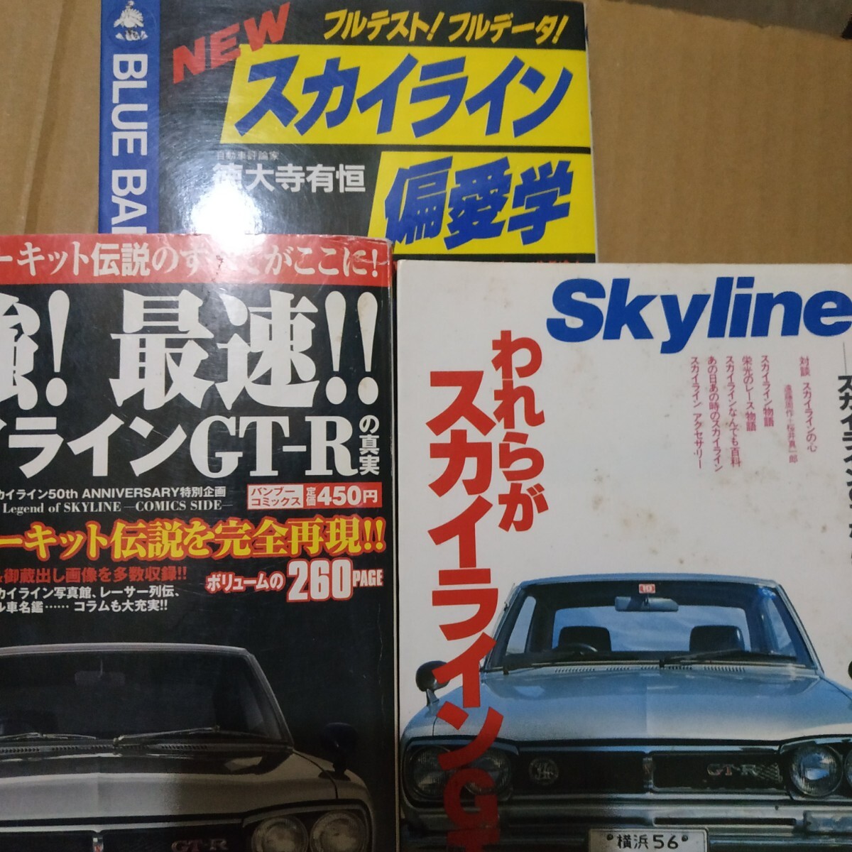スカイラインGT-R3冊 われらがスカイラインス/対談桜井真一郎 最強最速スカイラインGT-R スカイライン偏愛学/徳大寺有恒 4冊同梱可 送料230拍卖