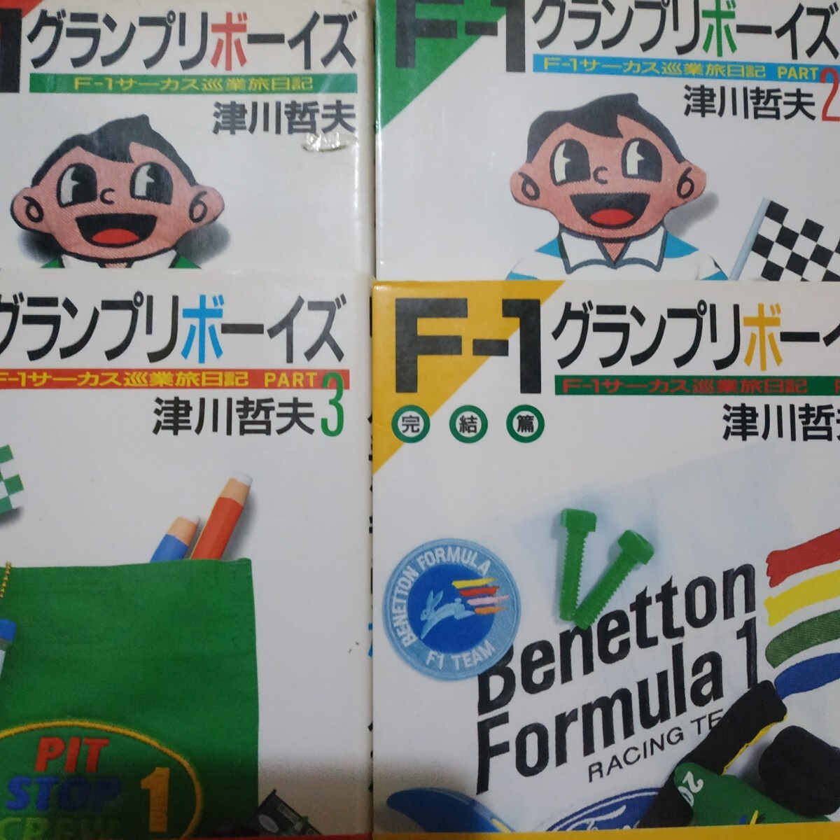 F1グランプリボーイズ 全巻4冊 津川哲夫 ベネトンのメカのグランプリ転戦日記 トップレーサーの素顔 4冊同梱可 送料230円ms拍卖