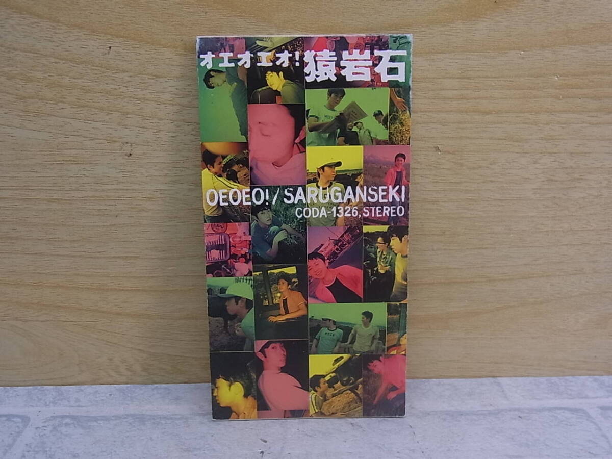 △G/395●シングルCD☆猿岩石☆オエオエオ!☆中古品拍卖