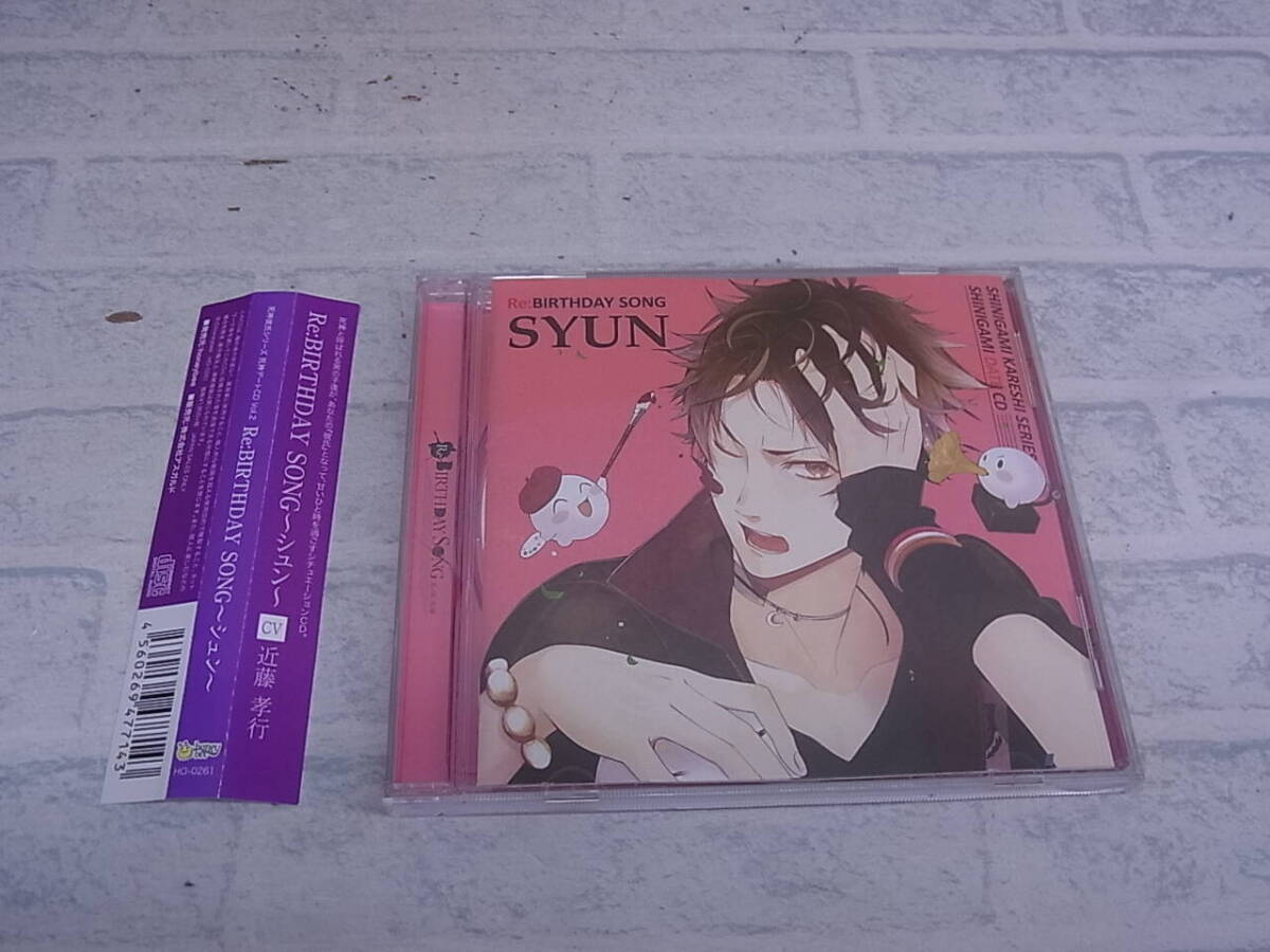 △G/451●ボイスドラマCD☆死神彼氏シリーズ 死神デートCD vol.2 『Re:BIRTHDAY SONG~シュン~』☆近藤孝行拍卖