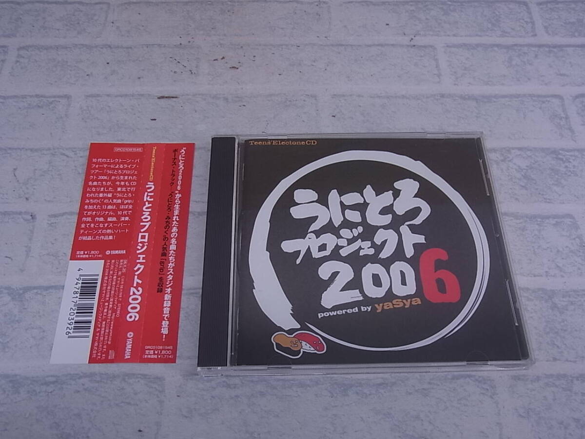 △G/462●イージーリスニングCD☆うにとろプロジェクト2006☆オムニバス拍卖