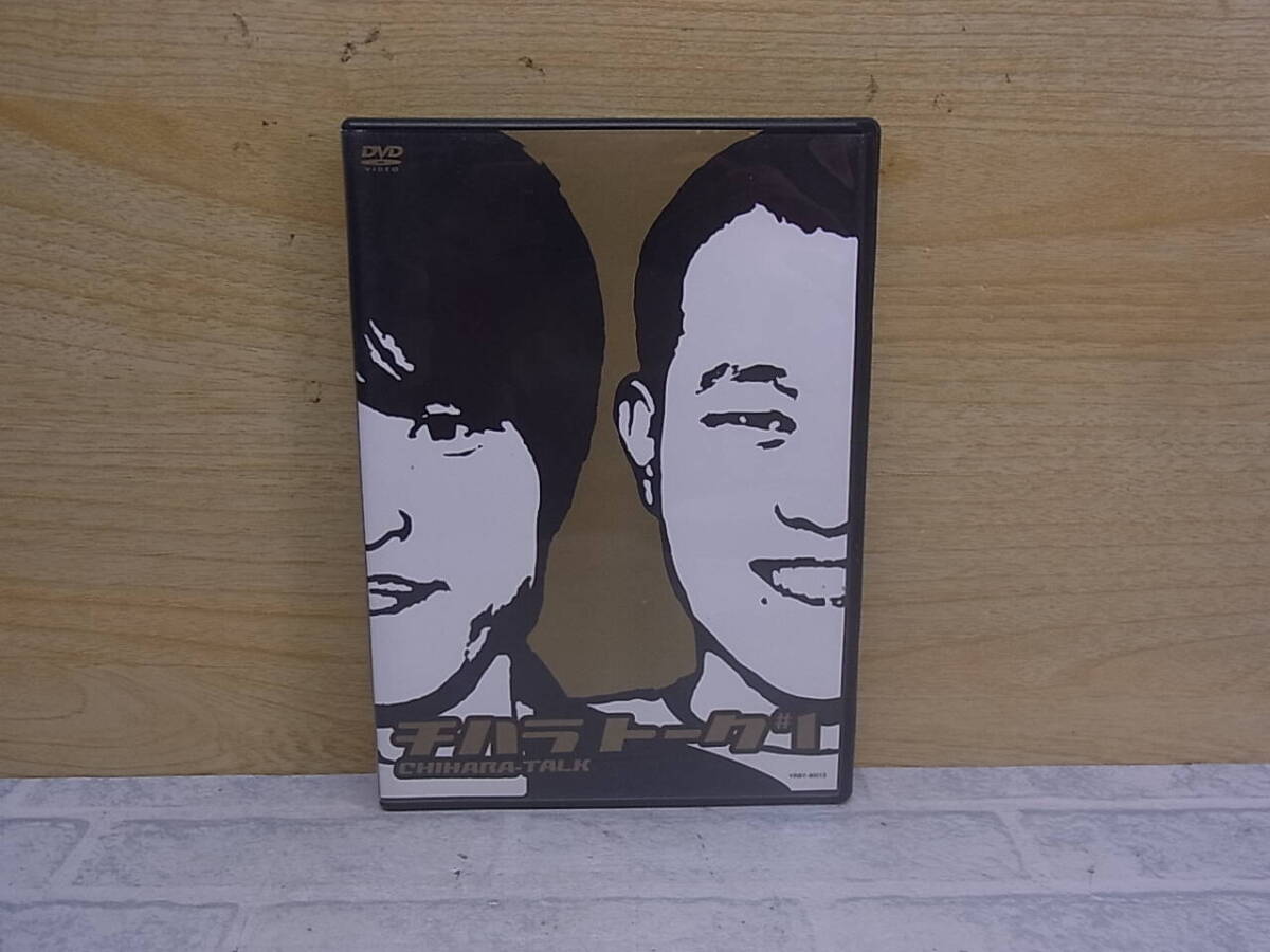 △G/471●お笑いDVD☆チハラトーク #1☆千原兄弟☆中古品拍卖
