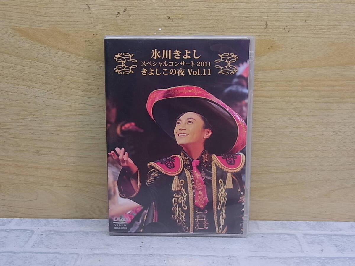 △G/517●邦楽DVD☆氷川きよしスペシャルコンサート2011 きよしこの夜 Vol.11☆氷川きよし☆中古品拍卖