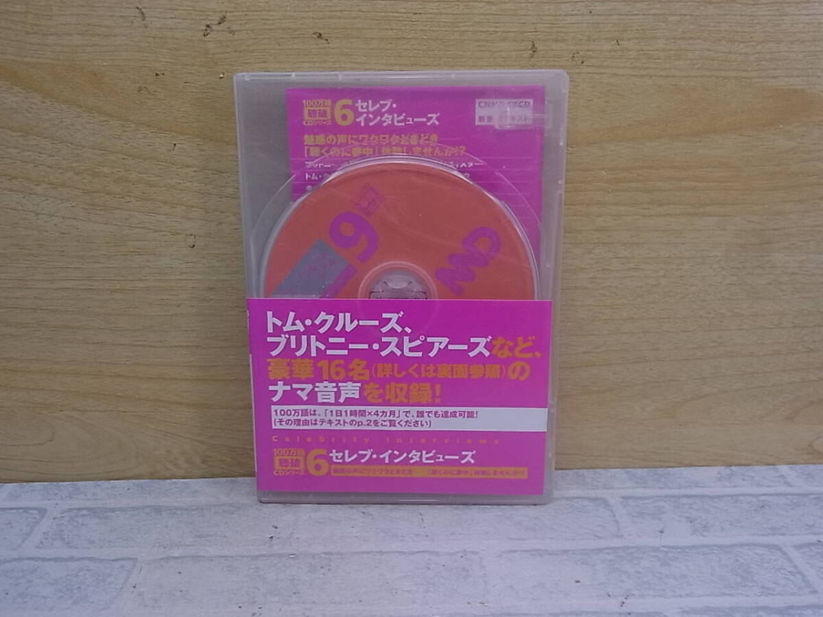 △H/322●英会話CD☆100万語聴破CDシリーズ6☆セレブ・インタビューズ☆中古品拍卖