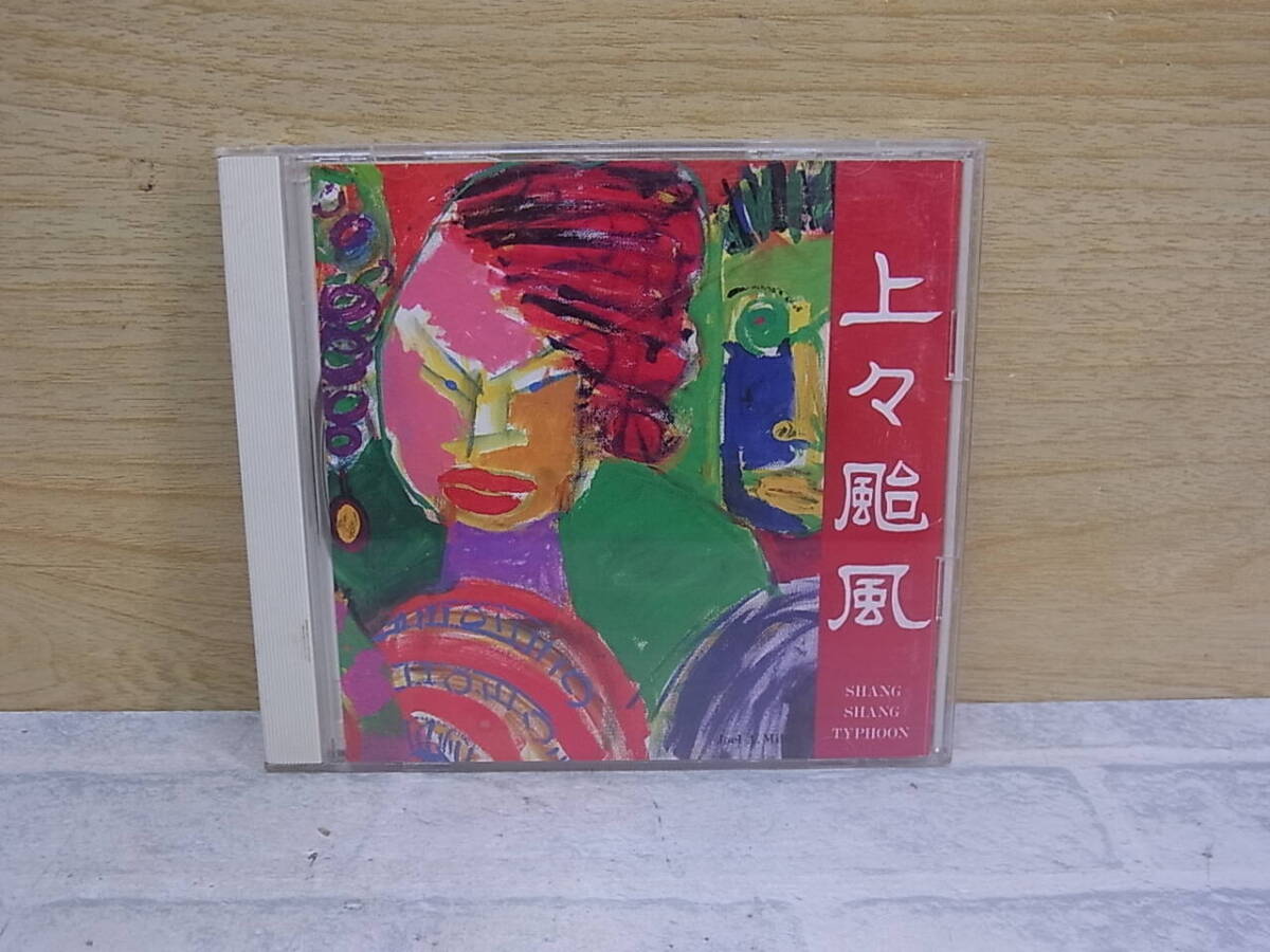 〓AA/048●邦楽CD☆上々颱風☆上々颱風拍卖