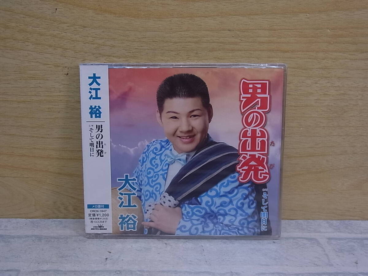 〓AA/084●【未開封品】演歌CD☆男の出発☆大江裕拍卖