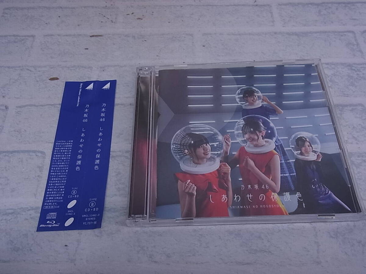 〓AA/118●邦楽CD☆しあわせの保護色☆Type B☆乃木坂46拍卖