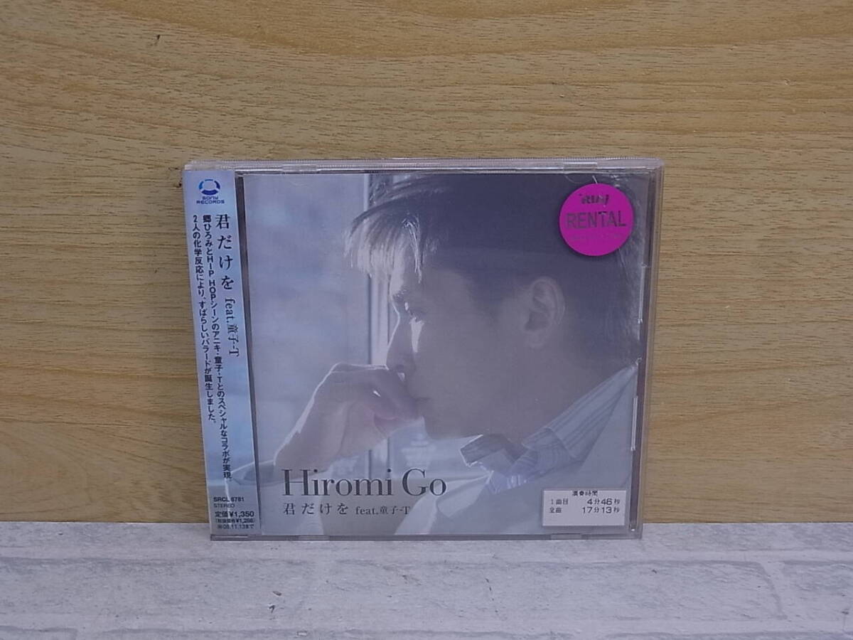 〓AA/164●邦楽CD☆君だけを feat.童子-T☆郷ひろみ☆レンタルアップ拍卖